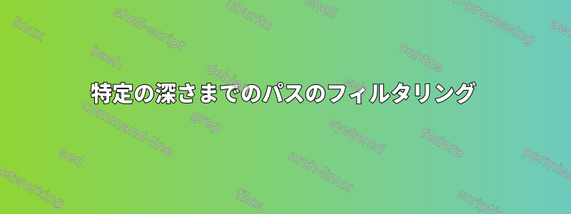 特定の深さまでのパスのフィルタリング