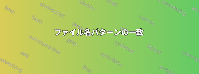 ファイル名パターンの一致