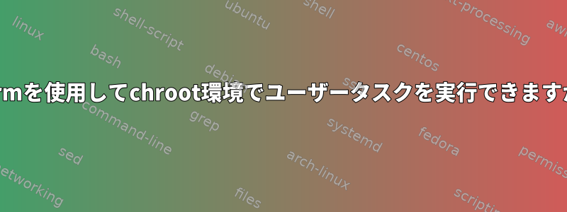 Slurmを使用してchroot環境でユーザータスクを実行できますか？