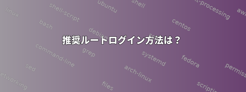 推奨ルートログイン方法は？