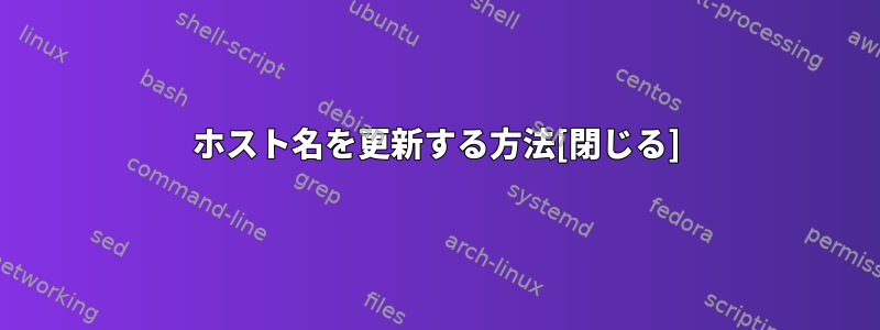 ホスト名を更新する方法[閉じる]