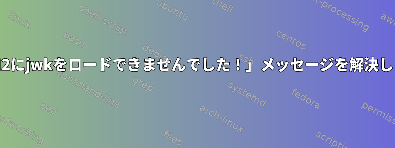 「TPM2にjwkをロードできませんでした！」メッセージを解決します。