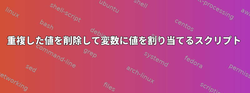 重複した値を削除して変数に値を割り当てるスクリプト