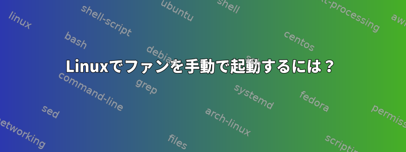 Linuxでファンを手動で起動するには？