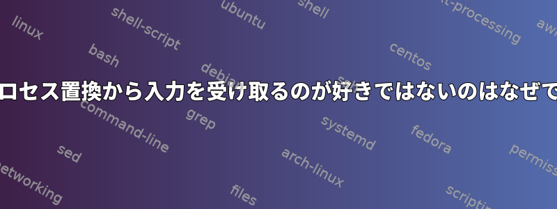 ddがプロセス置換から入力を受け取るのが好きではないのはなぜですか？