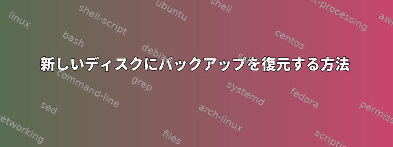 新しいディスクにバックアップを復元する方法