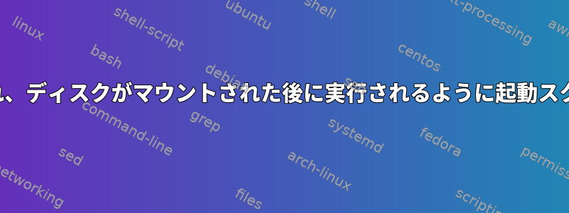 PostgreSQLサーバーの前に実行され、ディスクがマウントされた後に実行されるように起動スクリプトをどのように設定しますか？