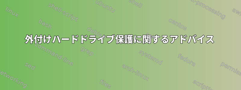 外付けハードドライブ保護に関するアドバイス