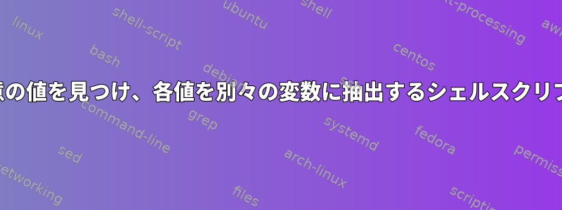 一意の値を見つけ、各値を別々の変数に抽出するシェルスクリプト