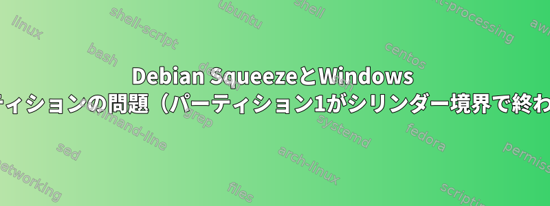 Debian SqueezeとWindows 7のパーティションの問題（パーティション1がシリンダー境界で終わらない）