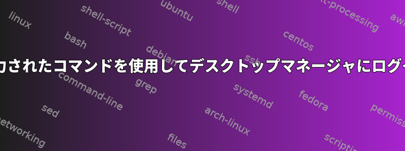 別のttyに入力されたコマンドを使用してデスクトップマネージャにログインします。