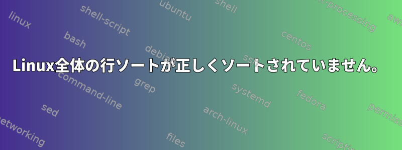 Linux全体の行ソートが正しくソートされていません。