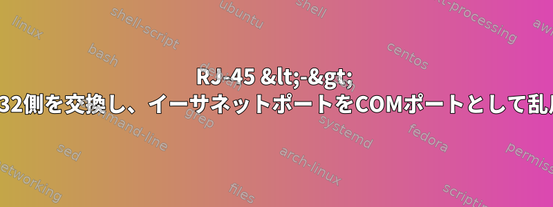 RJ-45 &lt;-&gt; RS-232、RS-232側を交換し、イーサネットポートをCOMポートとして乱用できますか？