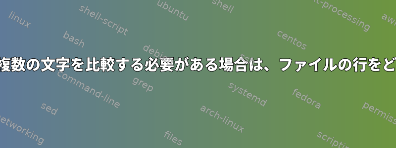 ファイルの異なる行にある複数の文字を比較する必要がある場合は、ファイルの行をどのように削除できますか？