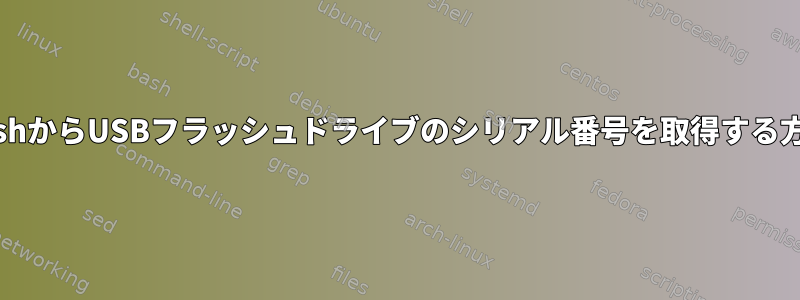 BashからUSBフラッシュドライブのシリアル番号を取得する方法