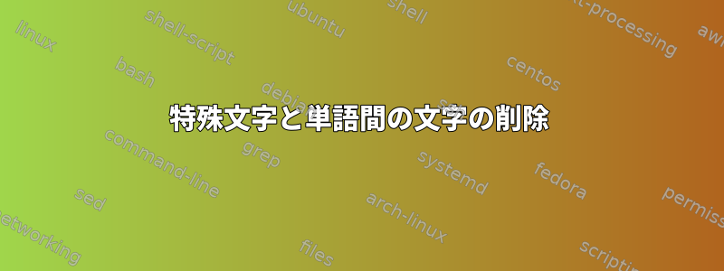 特殊文字と単語間の文字の削除