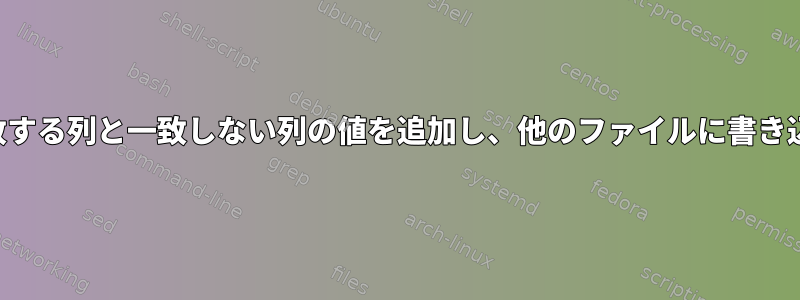 一致する列と一致しない列の値を追加し、他のファイルに書き込む