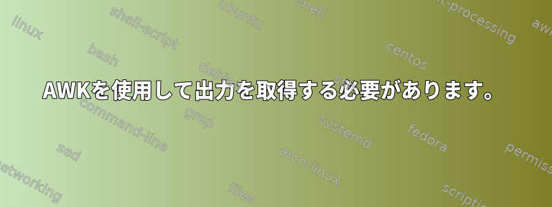 AWKを使用して出力を取得する必要があります。