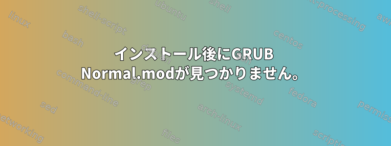 インストール後にGRUB Normal.modが見つかりません。