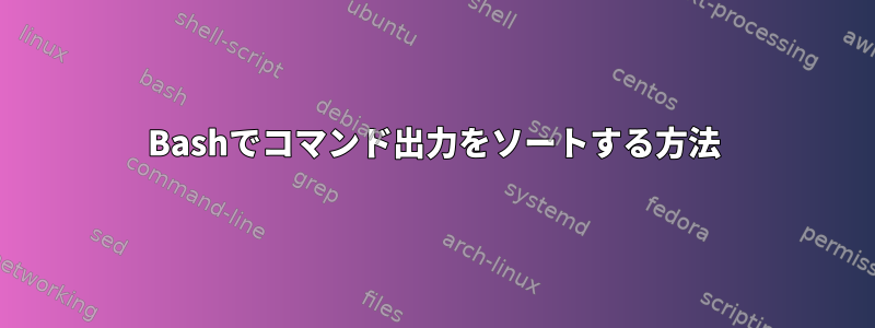 Bashでコマンド出力をソートする方法