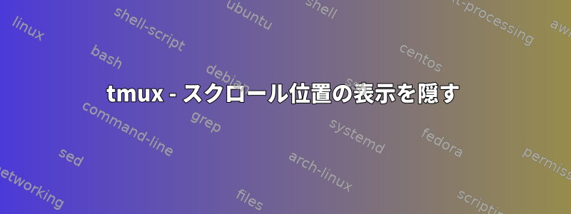 tmux - スクロール位置の表示を隠す