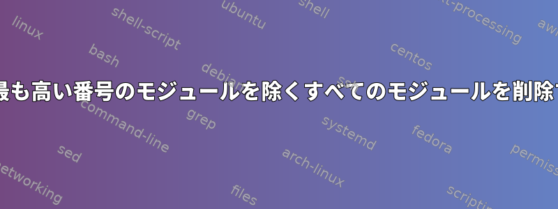 pom.xmlから最も高い番号のモジュールを除くすべてのモジュールを削除するスクリプト