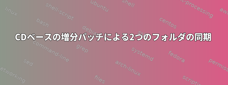 CDベースの増分パッチによる2つのフォルダの同期