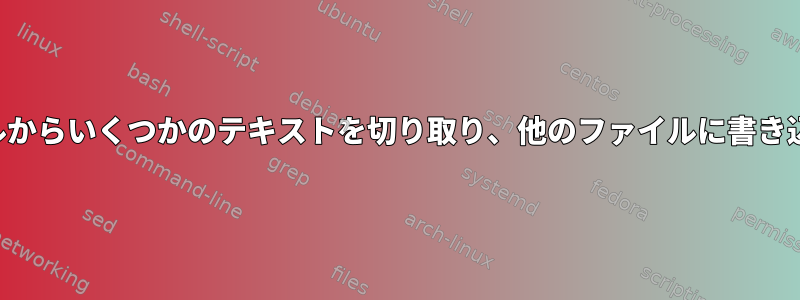 ファイルからいくつかのテキストを切り取り、他のファイルに書き込む方法