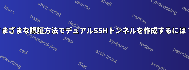 さまざまな認証方法でデュアルSSHトンネルを作成するには？