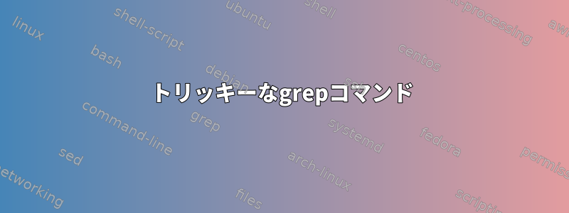 トリッキーなgrepコマンド