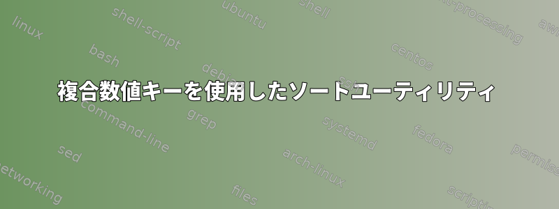 複合数値キーを使用したソートユーティリティ