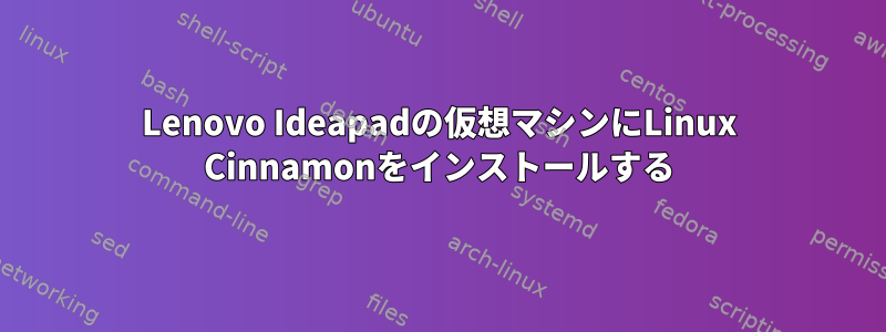 Lenovo Ideapadの仮想マシンにLinux Cinnamonをインストールする