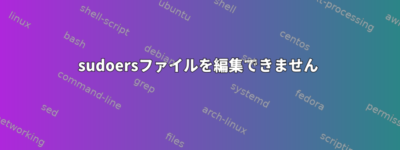 sudoersファイルを編集できません