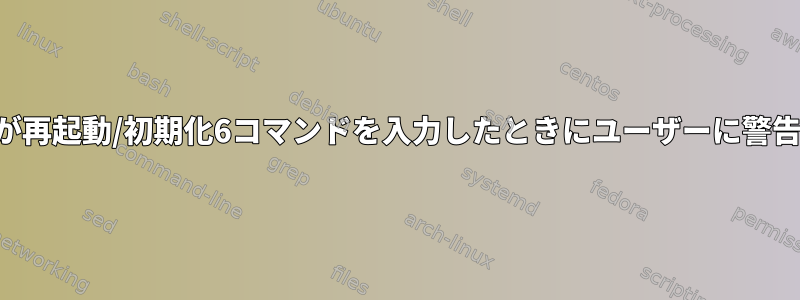 ユーザーが再起動/初期化6コマンドを入力したときにユーザーに警告する方法