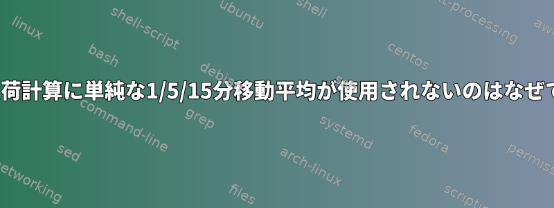 Linux負荷計算に単純な1/5/15分移動平均が使用されないのはなぜですか？