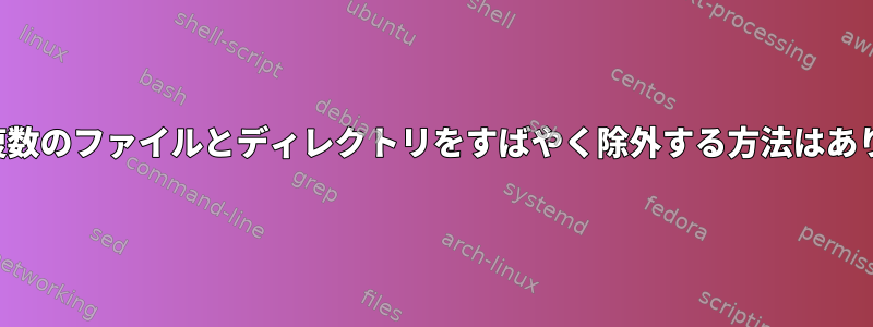 Rsync：複数のファイルとディレクトリをすばやく除外する方法はありますか？