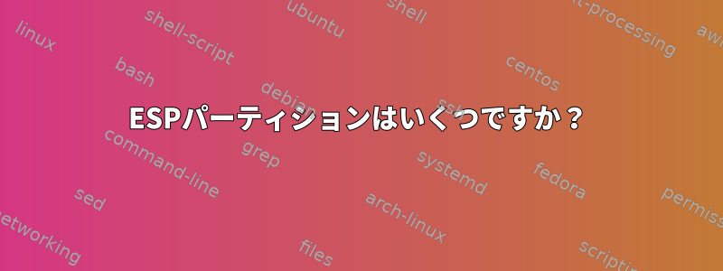 ESPパーティションはいくつですか？