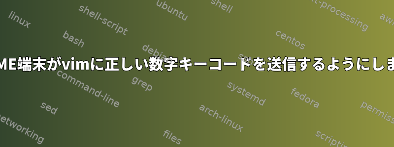 GNOME端末がvimに正しい数字キーコードを送信するようにします。