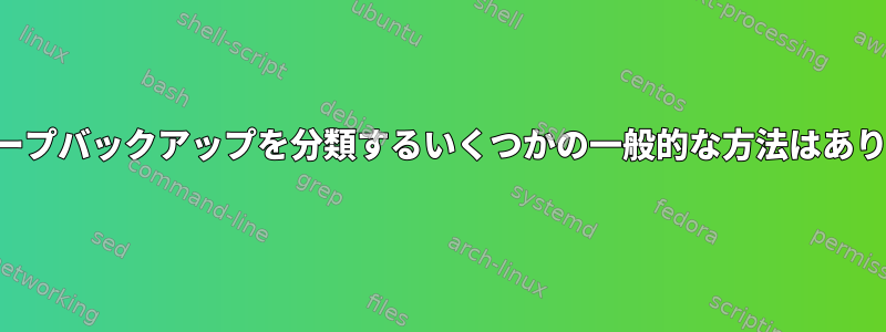 タールテープバックアップを分類するいくつかの一般的な方法はありますか？