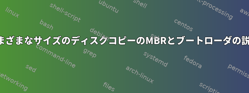 さまざまなサイズのディスクコピーのMBRとブートローダの説明