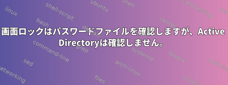 画面ロックはパスワードファイルを確認しますが、Active Directoryは確認しません。