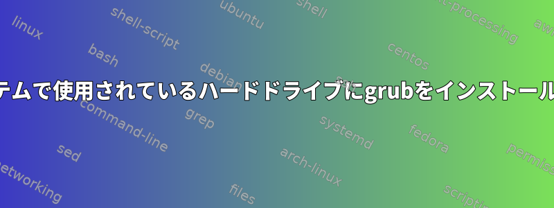 他のシステムで使用されているハードドライブにgrubをインストールします。