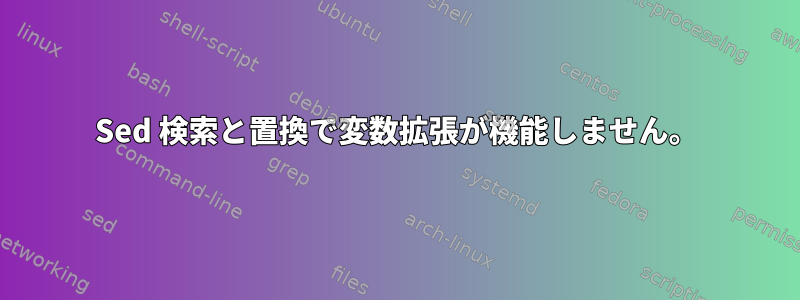 Sed 検索と置換で変数拡張が機能しません。