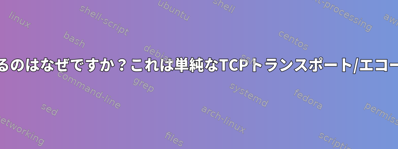 Telnetがプロトコルと見なされるのはなぜですか？これは単純なTCPトランスポート/エコープログラムではありませんか？