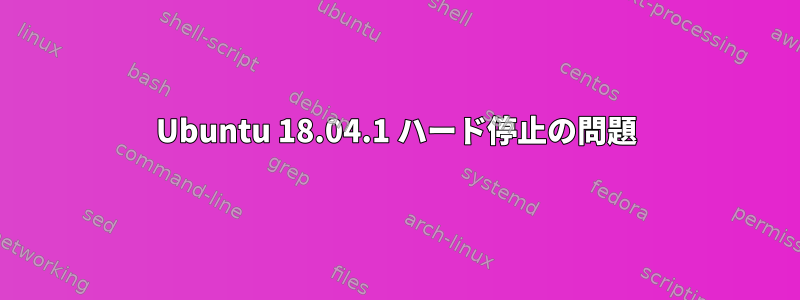 Ubuntu 18.04.1 ハード停止の問題