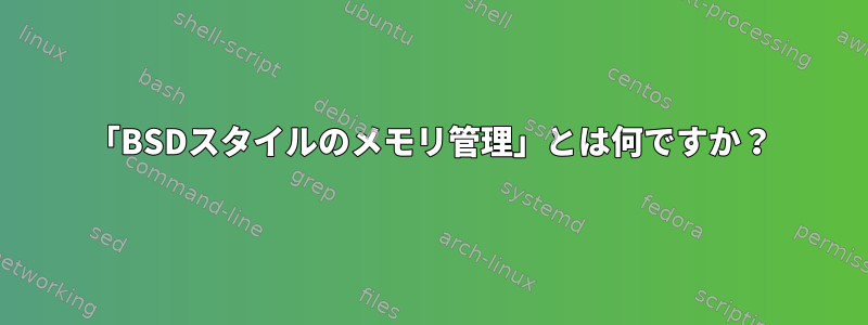 「BSDスタイルのメモリ管理」とは何ですか？