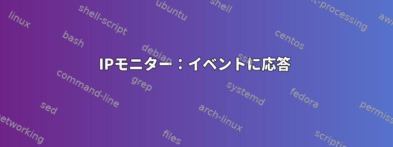 IPモニター：イベントに応答