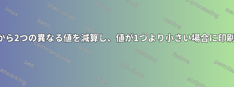 2つの異なる列から2つの異なる値を減算し、値が1つより小さい場合に印刷する方法は？