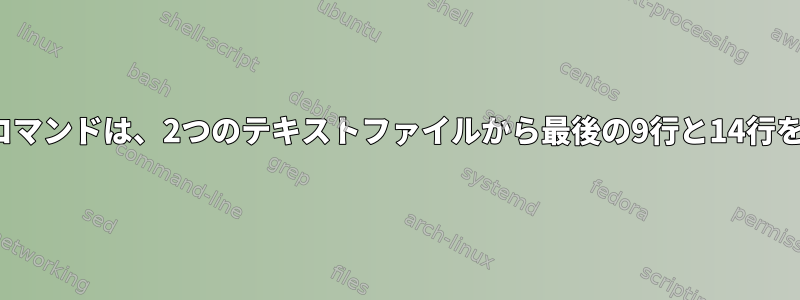 Linuxソートコマンドは、2つのテキストファイルから最後の9行と14行を除外します。