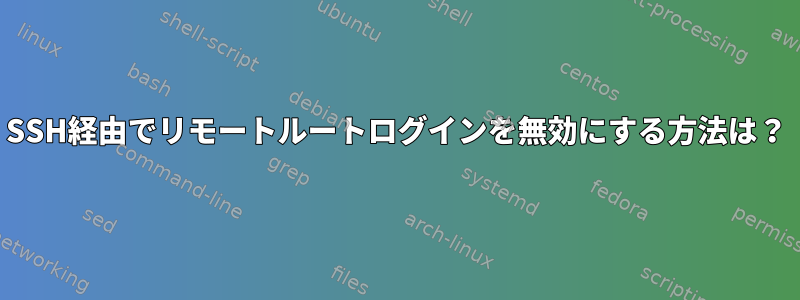 SSH経由でリモートルートログインを無効にする方法は？